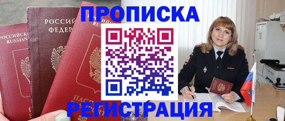 прописка для работы в Звенигово